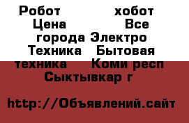 Робот hobot 188 хобот › Цена ­ 16 890 - Все города Электро-Техника » Бытовая техника   . Коми респ.,Сыктывкар г.